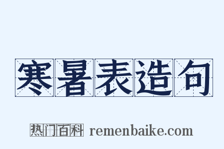 寒暑表造句是什么意思的图片